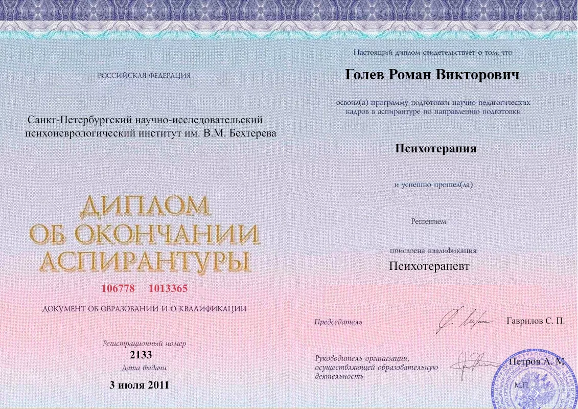 Диплом об окончании аспирантуры Голевым Романом Викторовичем наркологическая клиника в Черлаке Наше Здоровье